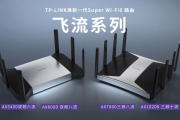 谈一谈TP-LINK2021春季新品发布会的WiFi 6E无线路由器